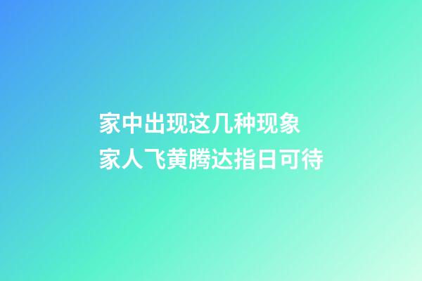 家中出现这几种现象 家人飞黄腾达指日可待